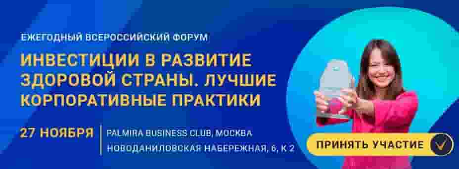 Инвестиции в развитие здоровой страны. Лучшие корпоративные практики-2024