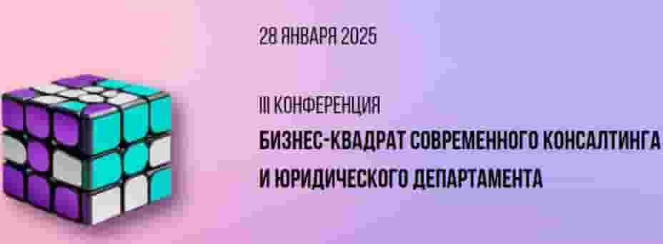 Бизнес-квадрат современного консалтинга и юридического департамента