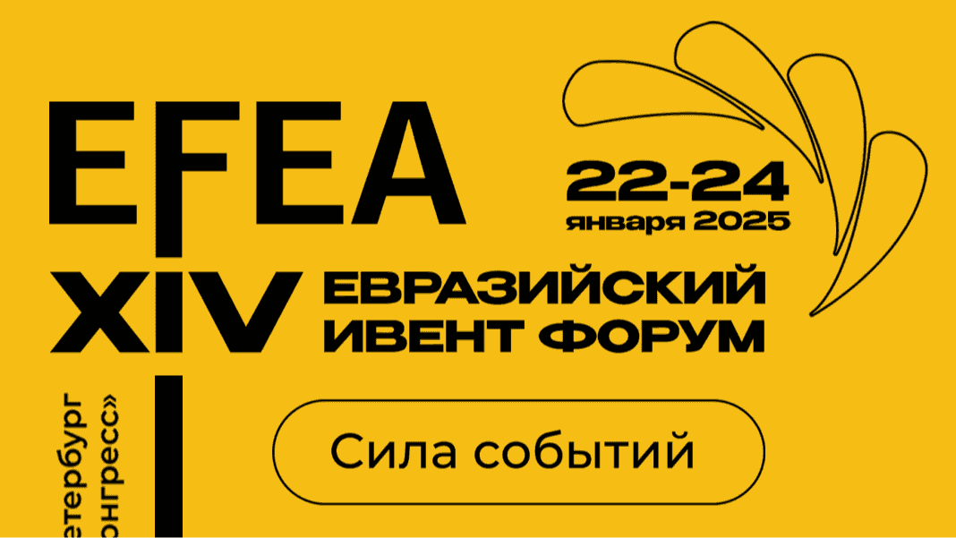 EFEA 2025: Евразийский Ивент Форум