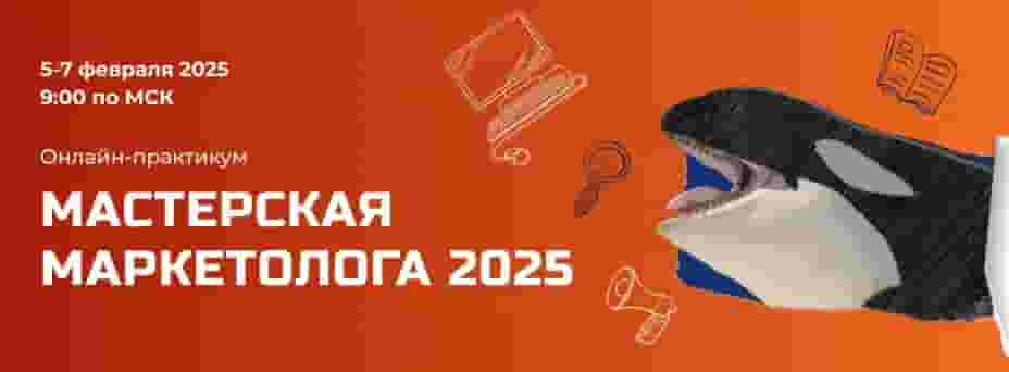 Зубастый маркетинг: Мастерская маркетолога 2025