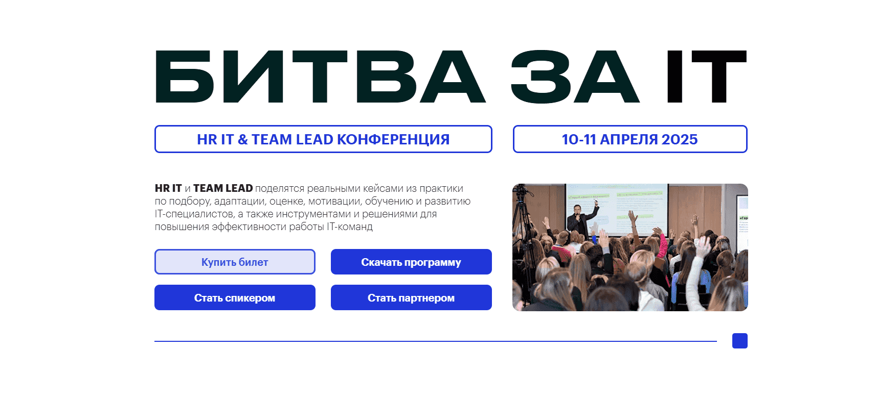  HR IT & Team lead конференция