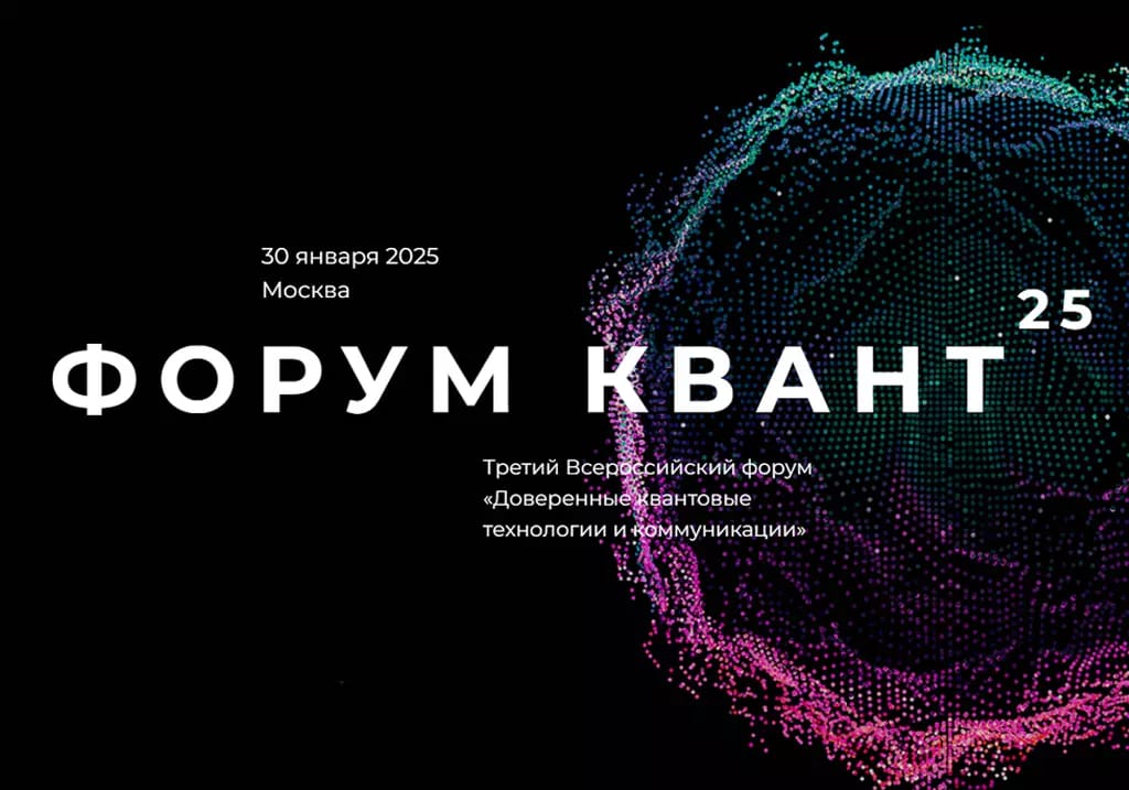 Форум КВАНТ-2025