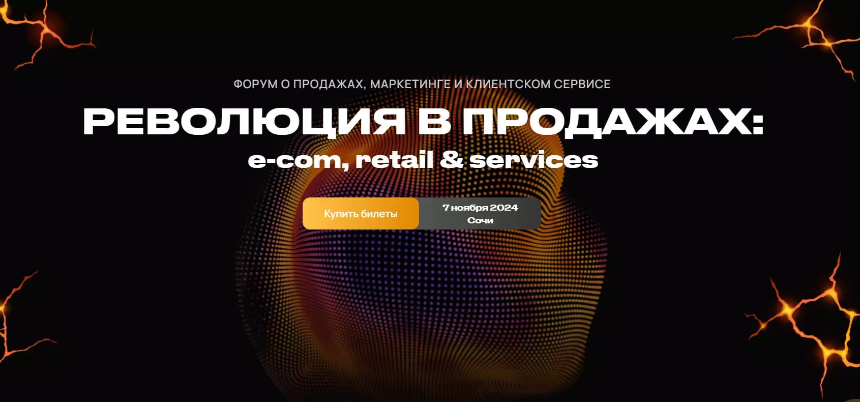 Революция в продажах: e-com, retail & services