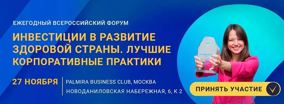 Инвестиции в развитие здоровой страны. Лучшие корпоративные практики-2024