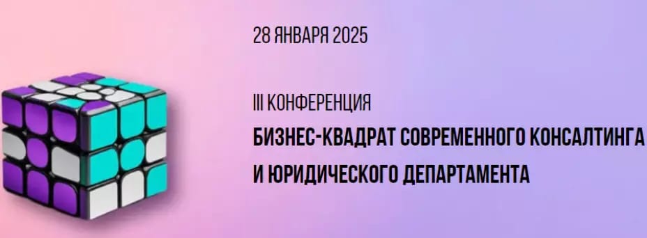 Бизнес-квадрат современного консалтинга и юридического департамента