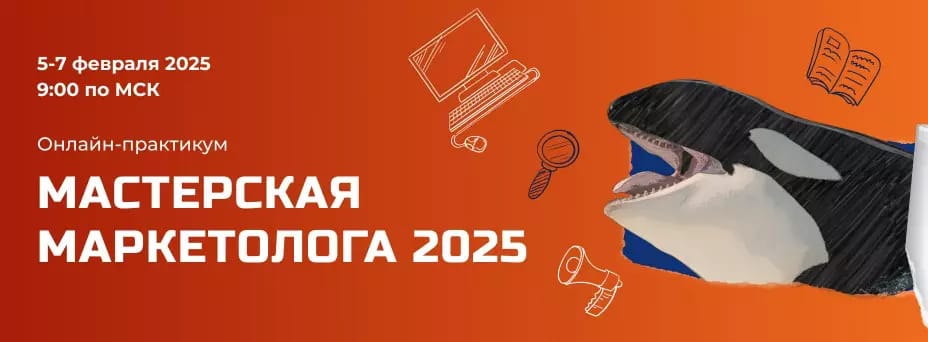 Зубастый маркетинг: Мастерская маркетолога 2025