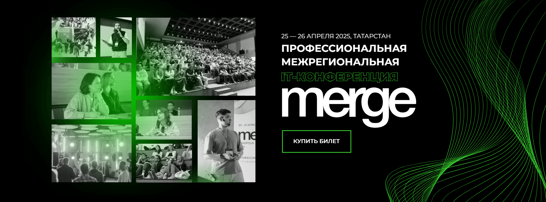 IT-конференция Merge Tatarstan 2025